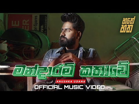 Upload mp3 to YouTube and audio cutter for Mandaram Kathawe - මන්දාරම් කතාවේ - Anushka Udana - Wasthi - Official Song download from Youtube