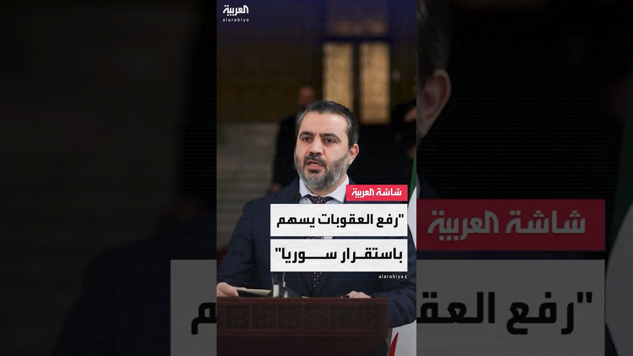 أسعد الشيباني: قرار ترمب برفع العقوبات يسهم في دفع سوريا نحو مرحلة جديدة من الازدهار