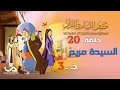 قصص النساء فى القرآن الحلقة 20