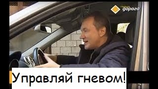 Техника управления агрессией водителя от Александра Кичаева