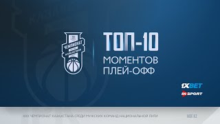Ұлттық лиганың плей-офф сериясының ТОП 10 сәттері 2021/22