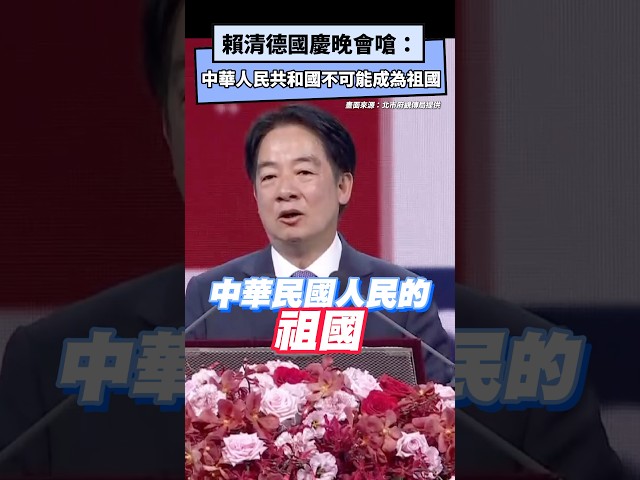 國慶晚會怒嗆中國！賴清德：不可能成為祖國