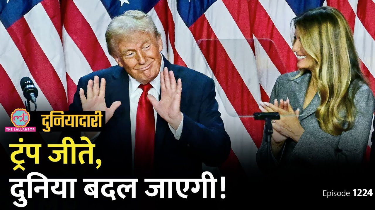 "जंग ख़त्म, बॉर्डर सील" जीत के बाद क्या बोले Donald Trump? दुनिया कितनी बदलेगी? Duniyadari 1224