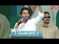 CM JAGAN LIVE : విజయనగరంలో నియోజకవర్గంలో సీఎం జగన్ బహిరంగ సభ  | YSRCP || 99TV  - 01:24:46 min - News - Video