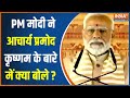 PM Modi Speech In Kalki Dham : पीएम मोदी ने आचार्य प्रमोद कृष्णम की मुलाकात का जिक्र कर क्या बोला ?
