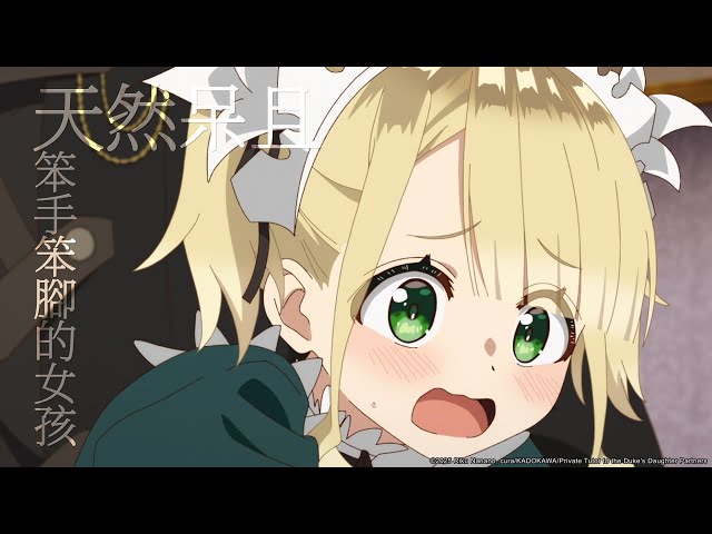 【公爵千金的家庭教師】愛莉 ─角色PV (2025 七月新番)｜Muse木棉花