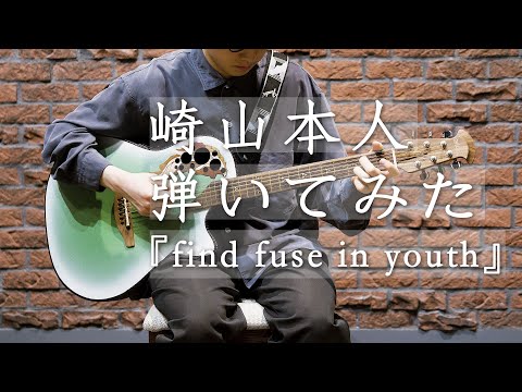 崎山蒼志が崎山蒼志を弾いてみた!~find fuse in youth~