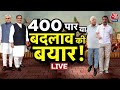 Lok Sabha Election 2024:  UP-Bihar में NDA-I.N.D.I.A गठबंधन के बीच कांटे की टक्कर| Lalu Yadav | LIVE