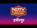 Himachal Pradesh के Hamirpur में BJP या Congress, किसका होगा बेड़ा पार? | NDTV Election Carnival