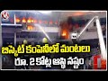 Huge Loss On Pahul Biscuit Companys Fire Accident | Hyderabad | V6News