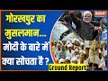 Modi Election 2024: गोरखपुर का मुसलमान मोदी के बारे में क्या सोचता है ? |Election2024 | Muslim2024