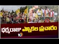 Janasena Candidate Dharmaraju Election Campaign | Eluru District | ధర్మరాజు ఎన్నికల ప్రచారం | 10TV