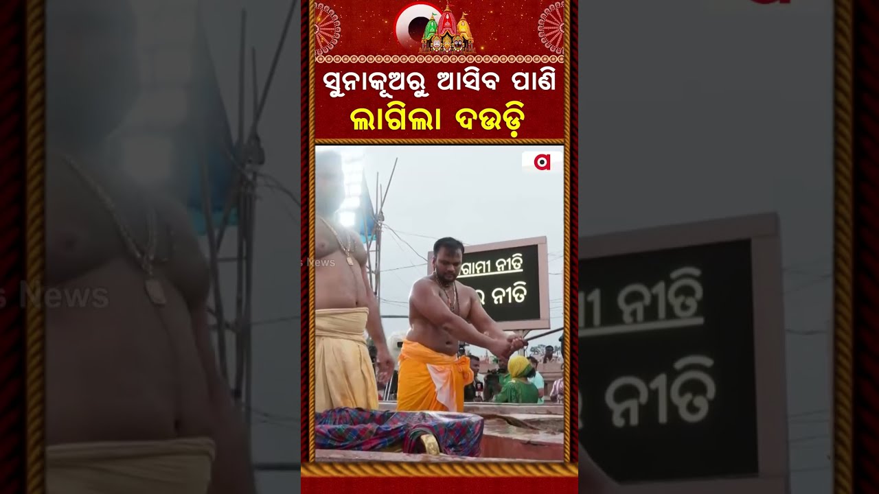ସୁନାକୂଅରୁ ଆସିବ ପାଣି ଲାଗିଲା ଦଉଡ଼ି | Adhara Pana 2026 | Rath Jatra | Jagannath | Puri | Argus News