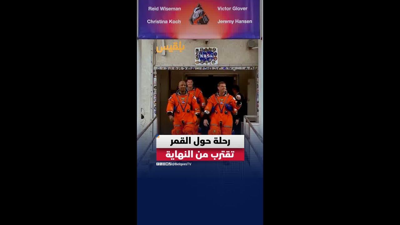 بعد رحلة تاريخية حول القمر.. يستعد رواد فضاء مهمة أرتمي�