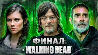 Балдежный Пересказ ХОДЯЧИЕ МЕРТВЕЦЫ — 11 Сезон (The Walking Dead)
