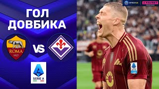 Рома – Фіорентина. Чемпіонат Італії, 35-й тур / Гол Довбика