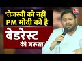 Lok Sabha Election 2024: Tejashwi Yadav ने PM Modi पर दिया बड़ा बयान | BJP |   Amit Shah | Aaj Tak