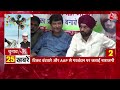 Superfast 25 Election news: फटाफट अंदाज में देखिए चुनाव से जुड़ी बड़ी खबरें | Arvinder Singh Lovely  - 03:29 min - News - Video