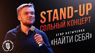 Егор Котыченко — «Найти себя» | Сольный стендап-концерт 2019