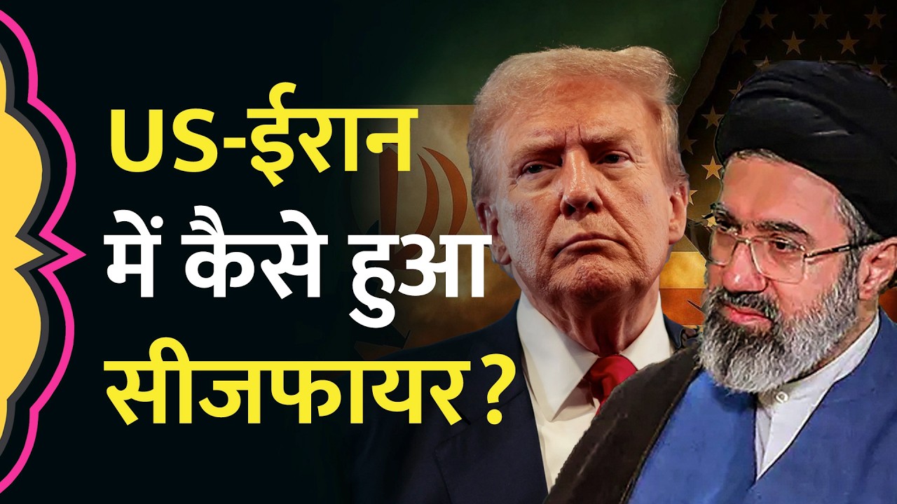 US-Israel-Iran Ceasefire: 2 हफ्ते के लिए रुके हमले, Trump और Mojtaba Khamenei ने क्या कहा?