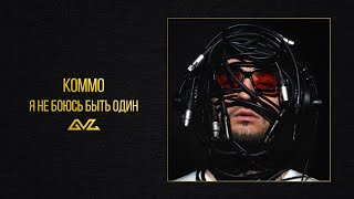 KOMMO – Я не боюсь быть один (альбом «Секреты и Нервы»)