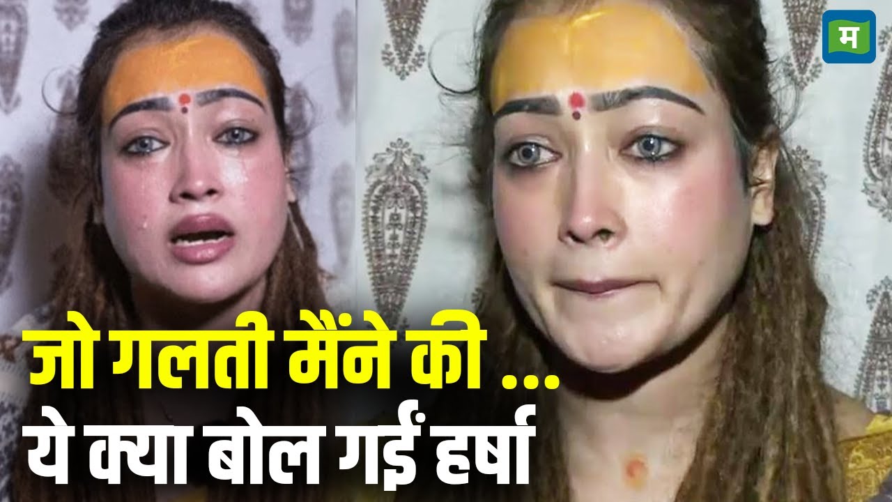 Harsha Richhariya Latest News | जो गलती मैंने की ... ये क्या बोल गई हर्षा | Maha Kumbh 2025 | N18K