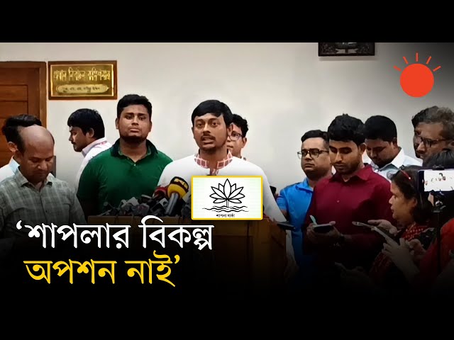 ‘শাপলা’ প্রতীক না পেলে রাজনৈতিকভাবে লড়বে এনসিপি | NCP | Election Commission | News | Prothom Alo