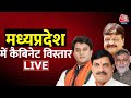 MP Cabinet Expansion LIVE Updates: एमपी में कैबिनेट का विस्तार | CM Mohan Yadav | BJP | Aaj Tak LIVE