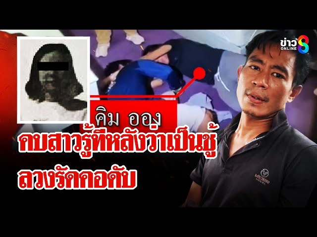 หนุ่มพม่าสุดช้ำ! คบสาวสุดท้ายเป็นมือที่สาม ลวงฆ่าเชือกรัดคอดับในม่านรูด | ลุยชนข่าว | 6 ก.ค. 68