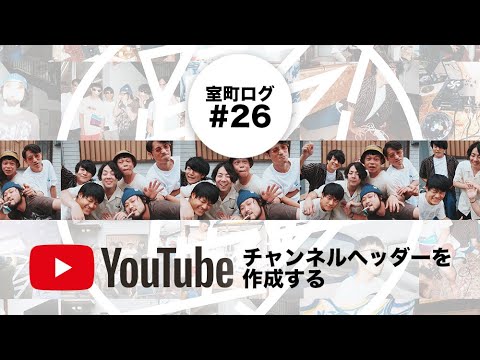 【チャンネルヘッダーを作成する】-室町ログ#26 - 踊る!ディスコ室町