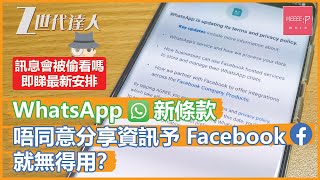 WhatsApp新條款 唔同意分享資訊予Facebook就無得用？ 訊息會被偷看嗎？即睇最新安排