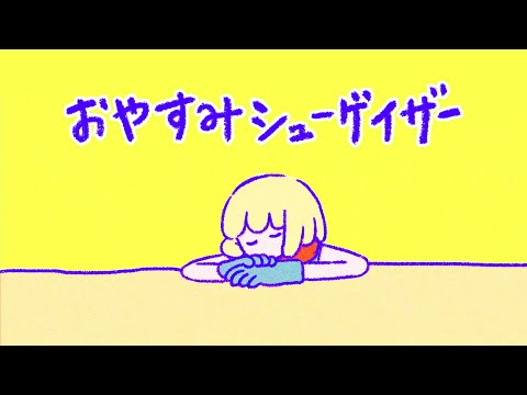 【MV】ポップしなないで「おやすみシューゲイザー」