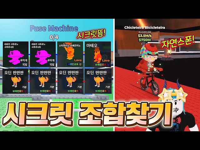 브레인갓 등급으로만 시크릿 뽑는 조합찾기 성공!!? 그리고 자연스폰에서 뜬 신규시크릿 대박!!! (로블록스 브레인롯훔치기)