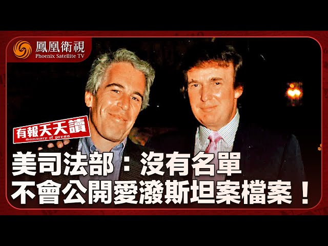 有報天天讀 ｜美司法部：沒有愛潑斯坦客人名單 不再公開檔案｜甘肅幼園食物加顔料血鉛中毒事件終水落石出｜中年男扮女色誘多名男子偷拍性愛片｜20250709  #鳳凰衛視