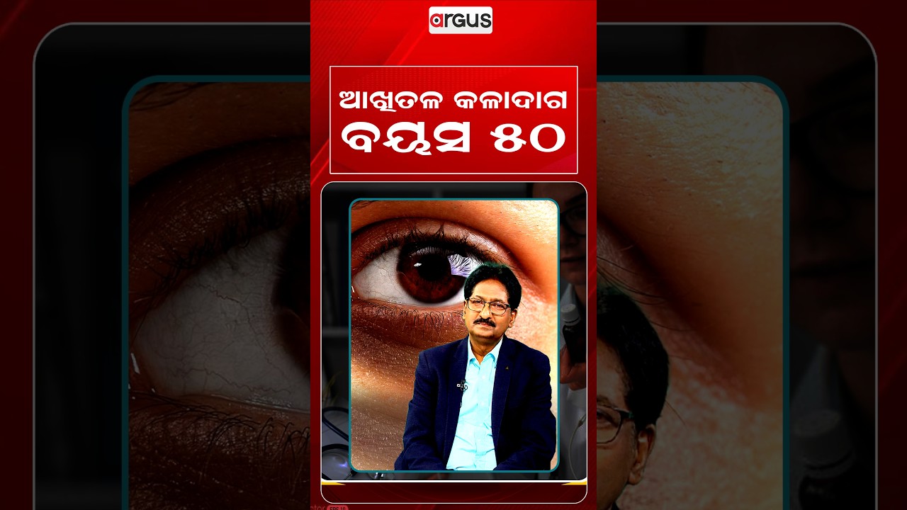 ଆଖିତଳ କଳାଦାଗ ବୟସ ୫୦ | Argus Reels | Prescription | Dark Circles | EyeCareTips | HealthTips
