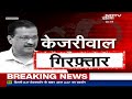 Arvind Kejriwal Arrested By ED LIVE Updates | Delhi Liquor Policy | अरविंद केजरीवाल गिरफ्तार  | NDTV  - 00:00 min - News - Video