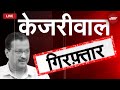 Arvind Kejriwal Arrested By ED LIVE Updates | Delhi Liquor Policy | अरविंद केजरीवाल गिरफ्तार  | NDTV
