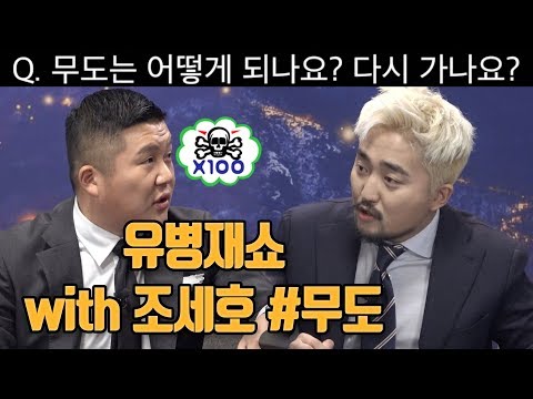 유병재쇼 with 조세호 #무도