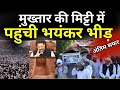 CM Yogi Action On Mukhtar Ansari Janaja LIVE : मुख्तार अंसारी की मिट्टी में पहुंची भयंकर भीड़ | UP