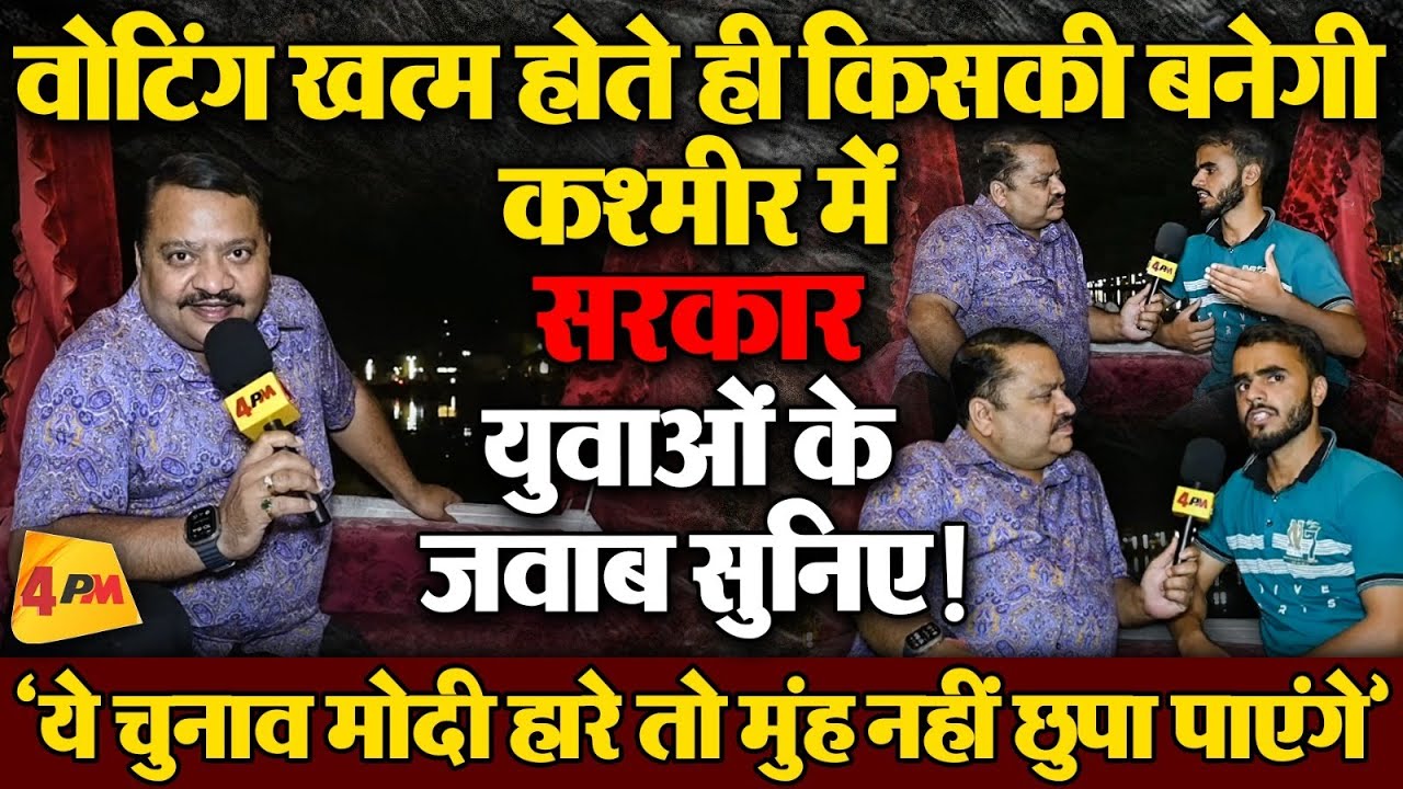 डल लेक के शिकारा पर जब चुनावी चर्चा हुई तो हैरान करने वाले जवाब समाने आए ॥ Kashmir ॥ Politics