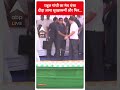 Loksabha Election 2024: राहुल गांधी का मंच धंसा दौड़ा आया सुरक्षाकर्मी और फिर...| #abpnewsshorts