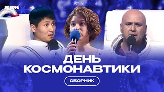 День космонавтики / Сборник