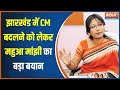 Breaking News: महुआ माझी झारखंड में सीएम बदलने को लेकर क्या कहा ? | CM Hemant Soren | Mahua Maji