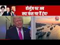 US- Iran Talks Fail: होर्मुज स्ट्रेट को क्या ट्रंप खुलवा पाएंगे? | Donald Trump | Iran War | Aaj Tak