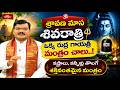 శ్రావణ మాస శివరాత్రి ఒక్క రుద్ర గాయత్రీ మంత్రం చాలు..! కష్టాలు, కన్నీళ్లు తొలగే శక్తివంతమైన మంత�
