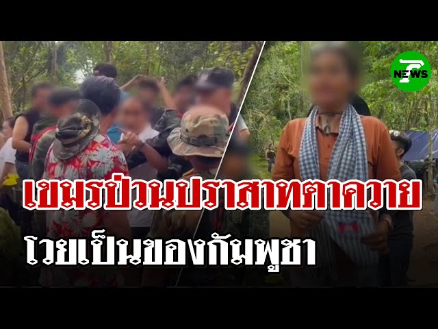 หญิงเขมรฉุน"ทหารไทย"ห้ามแสดงเชิงสัญลักษณ์ โวยปราสาทเป็นของเขมร | 5 ก.ค. 68 | ไทยรัฐนิวส์โชว์