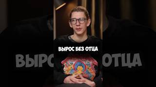 Марк Сергиенко – как вырос без отца #shorts #50вопросов #интервью #семья #детство #отец #грусть #сын