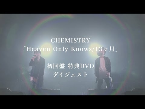 【初回特典DVD予告編】CHEMISTRY「Heaven Only Knows/13ヶ月」