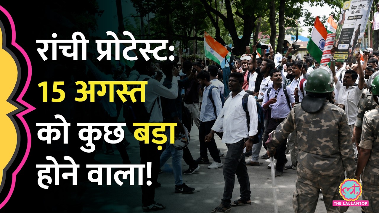 Ranchi Protest: 15 August को Tiranga March का ऐलान, किसका घेराव करेंगे छात्र? | Jharkhand JPSC JSSC