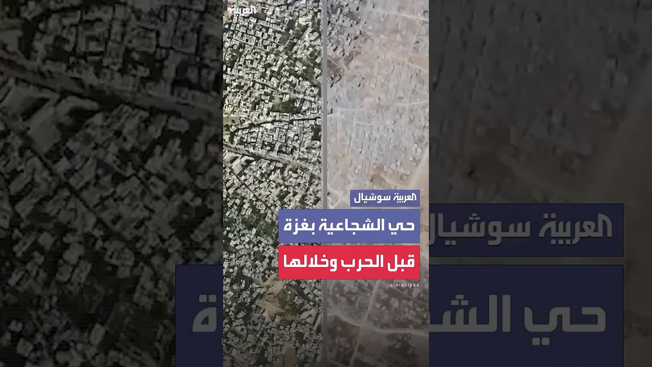 صور الأقمار الصناعية تكشف حجم التدمير في حي الشجاعية بغزة